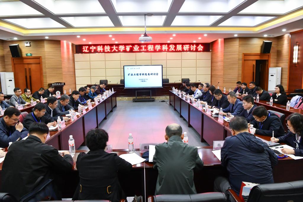 广发网页版登录入口_广发（中国）举办“矿业工程学科发展研讨会”