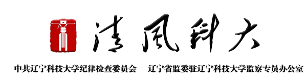 中共华亿平台纪律检查委员会（监察专员办公室）